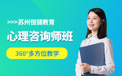 蘇州市心理咨詢師培訓與專業(yè)辦公服務指南